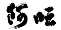 阿呍連